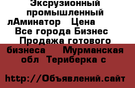 Эксрузионный промышленный лАминатор › Цена ­ 100 - Все города Бизнес » Продажа готового бизнеса   . Мурманская обл.,Териберка с.